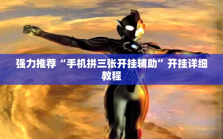 强力推荐“手机拼三张开挂辅助”开挂详细教程