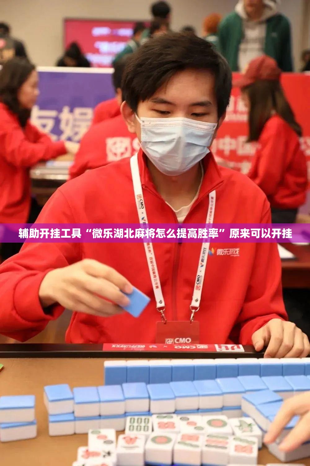 辅助开挂工具“微乐湖北麻将怎么提高胜率”原来可以开挂
