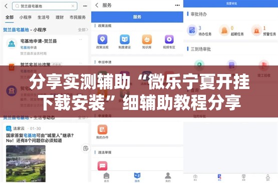 分享实测辅助“微乐宁夏开挂下载安装”细辅助教程分享