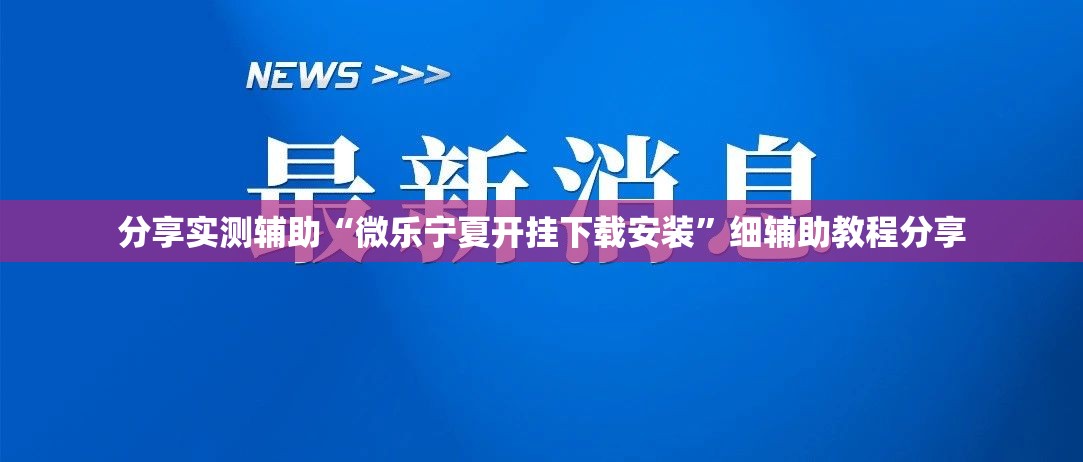 分享实测辅助“微乐宁夏开挂下载安装	”细辅助教程分享