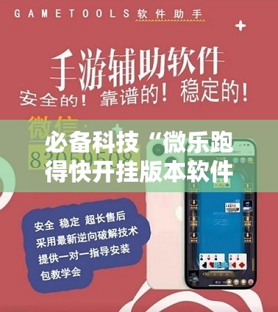 必备科技“微乐跑得快开挂版本软件	”详细开挂教程
