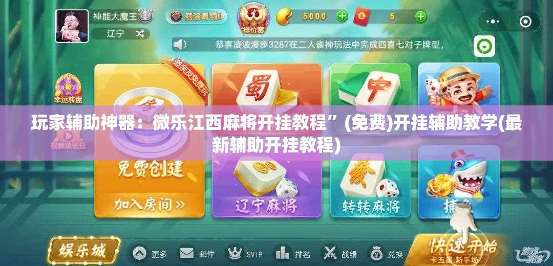 玩家辅助神器：微乐江西麻将开挂教程	”(免费)开挂辅助教学(最新辅助开挂教程)
