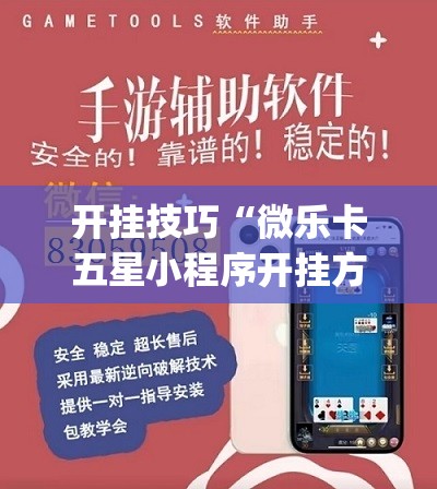 开挂技巧“微乐卡五星小程序开挂方法”(透视挂)辅助下载教程