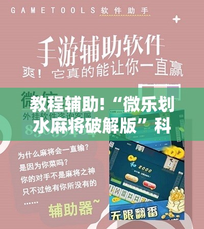 教程辅助!“微乐划水麻将破解版”科技辅助神器手机版