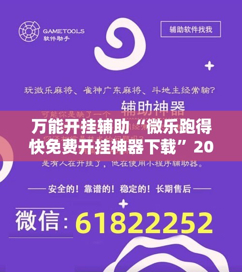 万能开挂辅助“微乐跑得快免费开挂神器下载”2026开挂教程步骤