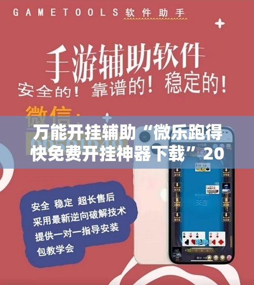 万能开挂辅助“微乐跑得快免费开挂神器下载	”2026开挂教程步骤