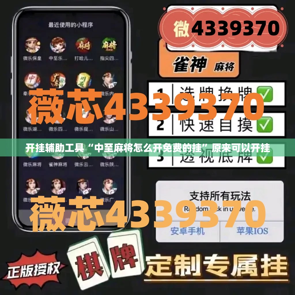 开挂辅助工具“中至麻将怎么开免费的挂”原来可以开挂