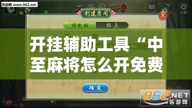 开挂辅助工具“中至麻将怎么开免费的挂	”原来可以开挂