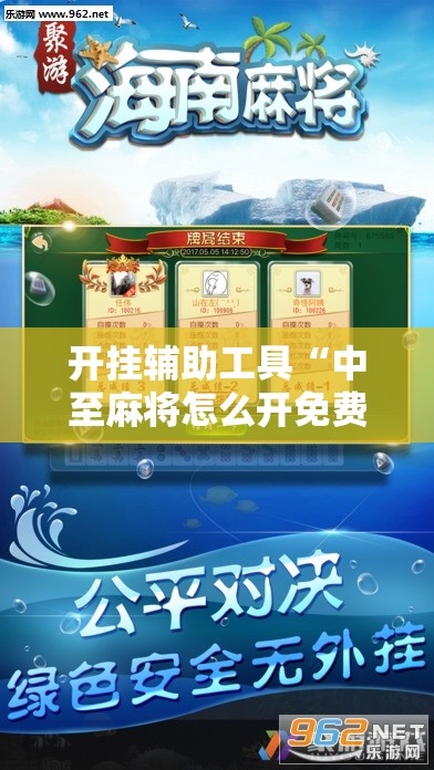 开挂辅助工具“中至麻将怎么开免费的挂”原来可以开挂
