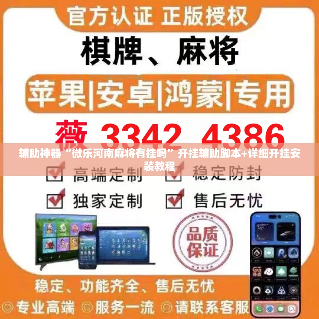 辅助神器“微乐河南麻将有挂吗”开挂辅助脚本+详细开挂安装教程