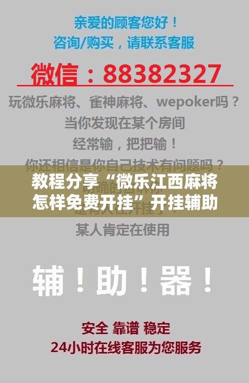 教程分享“微乐江西麻将怎样免费开挂”开挂辅助脚本+详细开挂安装教程