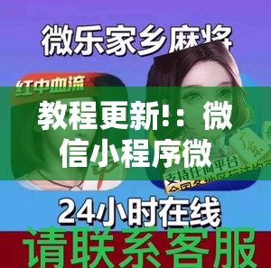 教程更新!：微信小程序微乐麻将开挂方法”科技辅助神器手机版