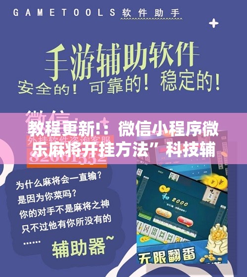 教程更新!：微信小程序微乐麻将开挂方法”科技辅助神器手机版