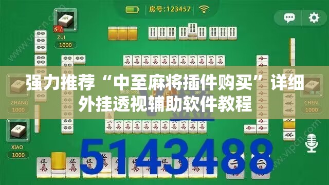 强力推荐“中至麻将插件购买	”详细外挂透视辅助软件教程