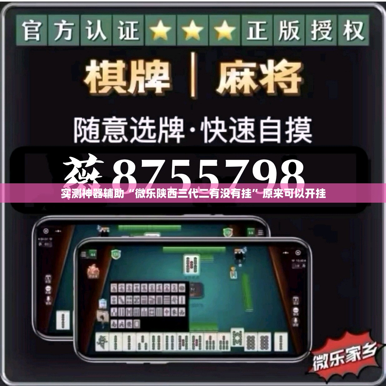 实测神器辅助“微乐陕西三代二有没有挂”原来可以开挂