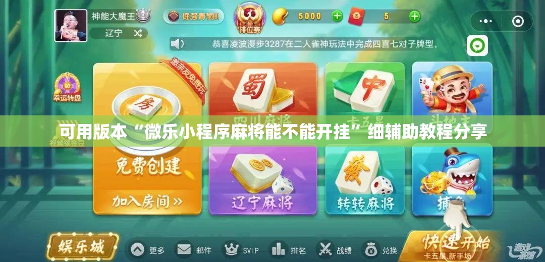 可用版本“微乐小程序麻将能不能开挂	”细辅助教程分享