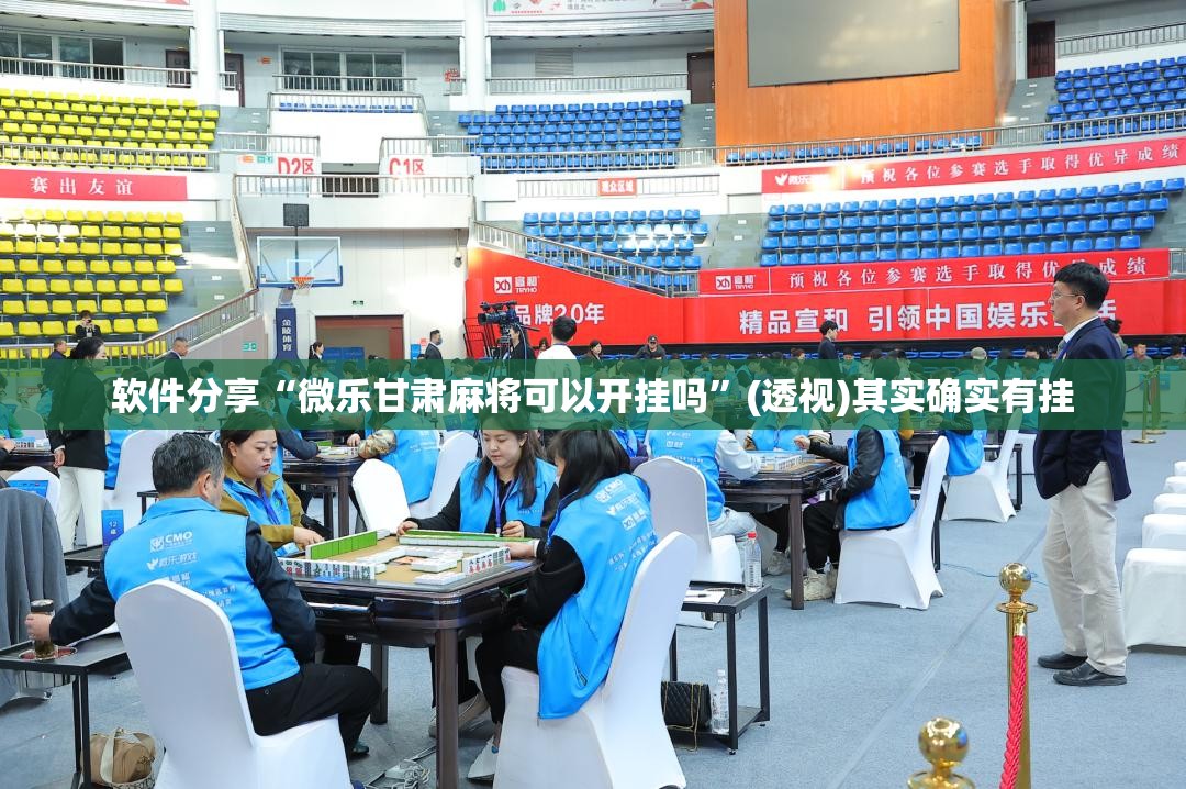 软件分享“微乐甘肃麻将可以开挂吗”(透视)其实确实有挂