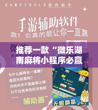 推荐一款“微乐湖南麻将小程序必赢方法	”科技辅助神器手机版