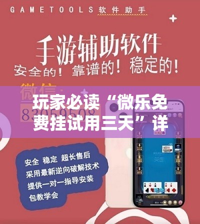 玩家必读“微乐免费挂试用三天”详细外挂透视辅助软件教程