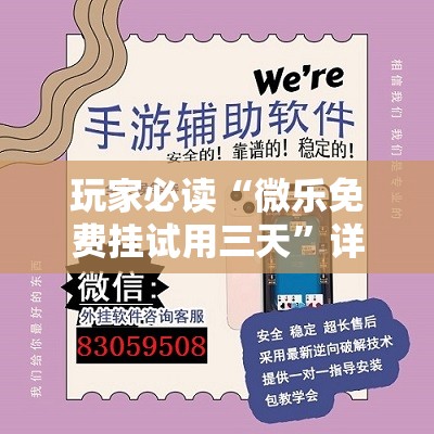 玩家必读“微乐免费挂试用三天”详细外挂透视辅助软件教程