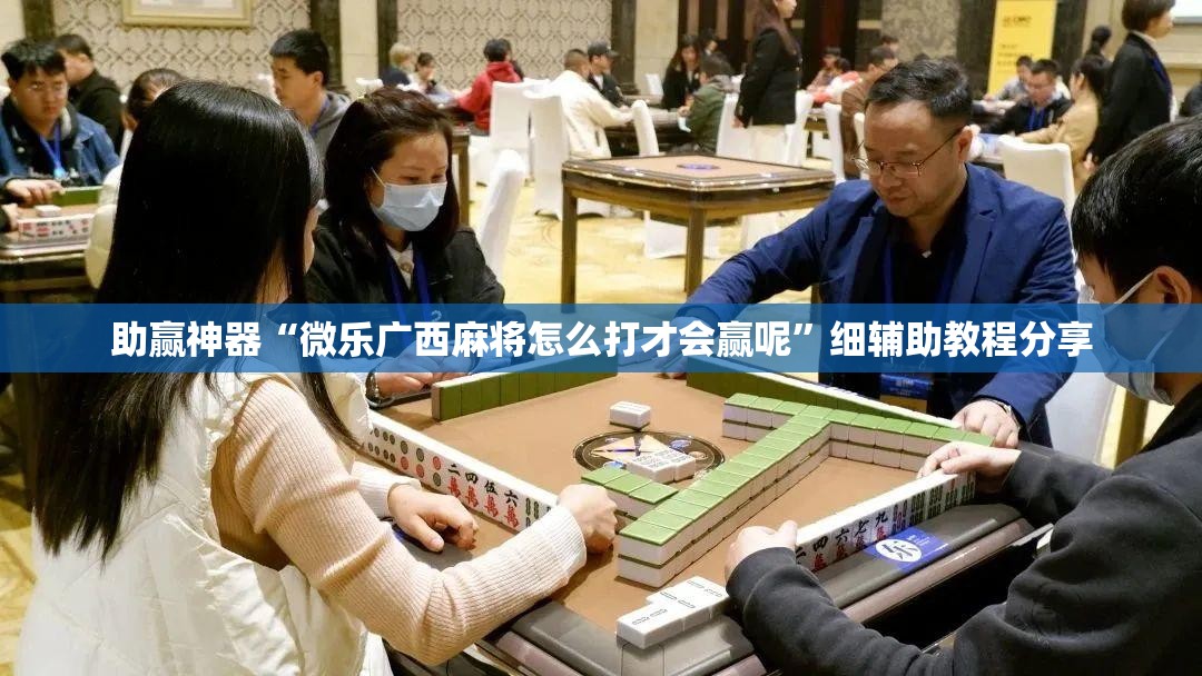 助赢神器“微乐广西麻将怎么打才会赢呢”细辅助教程分享
