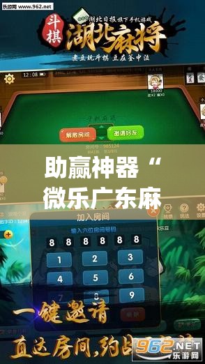 助赢神器“微乐广东麻将开挂免费下载安装”开挂(透视)辅助神器