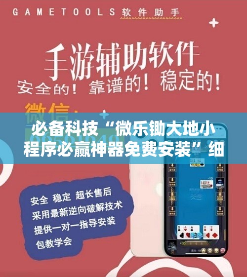 必备科技“微乐锄大地小程序必赢神器免费安装”细辅助教程分享