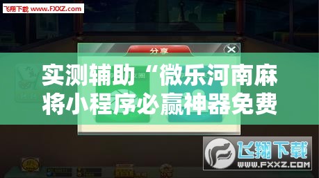 实测辅助“微乐河南麻将小程序必赢神器免费安装”详细分享装挂步骤