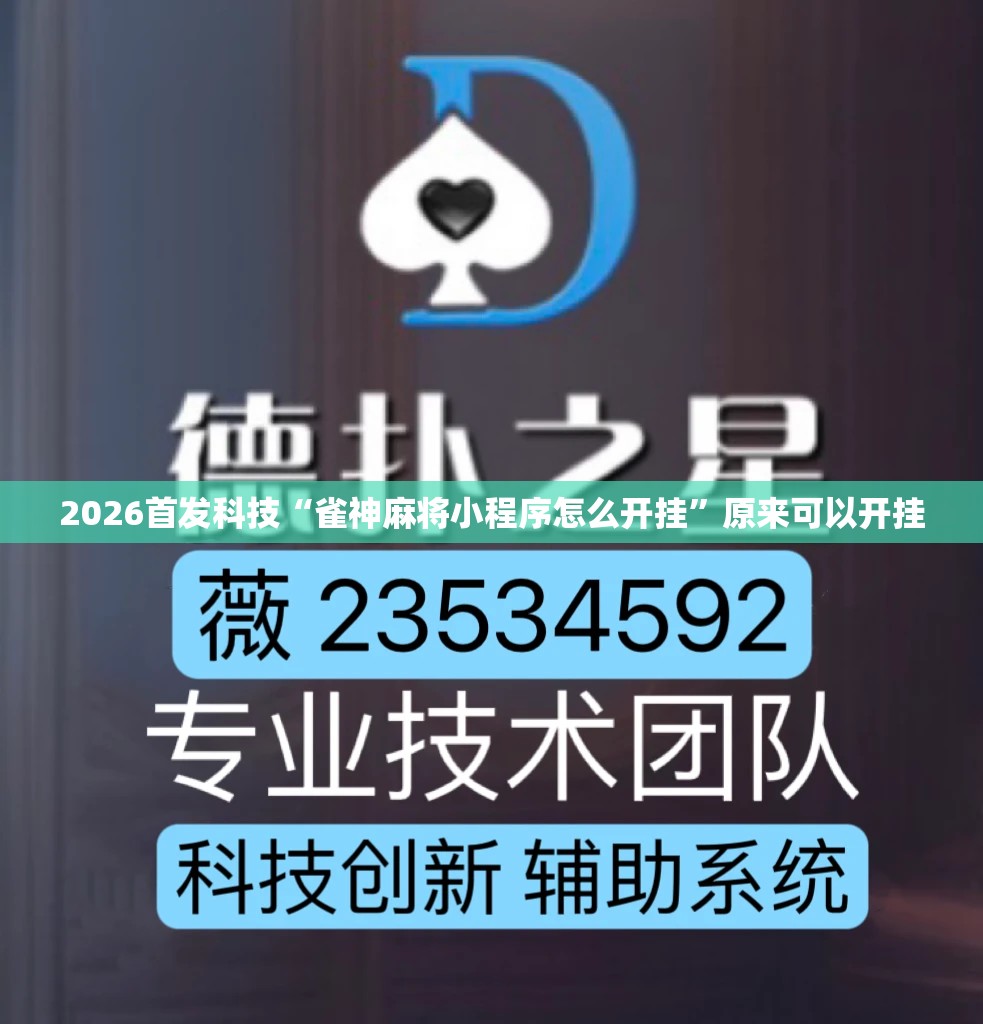 2026首发科技“雀神麻将小程序怎么开挂	”原来可以开挂