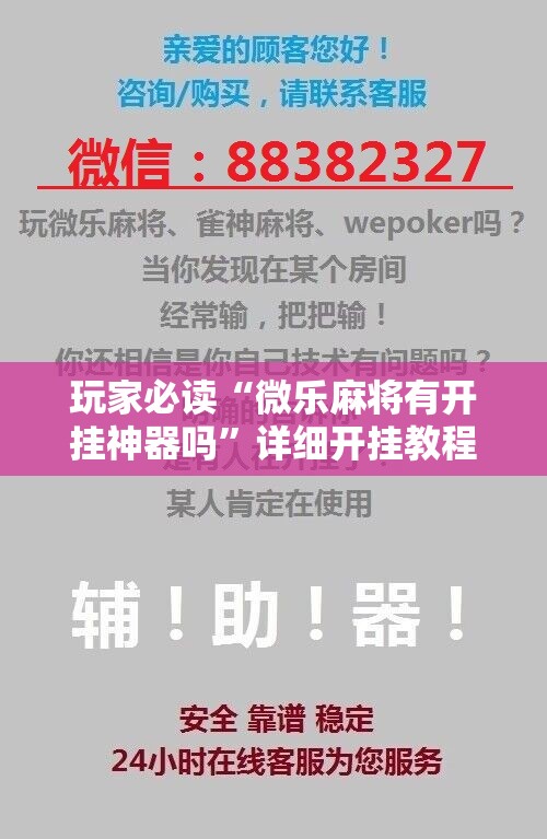 玩家必读“微乐麻将有开挂神器吗”详细开挂教程