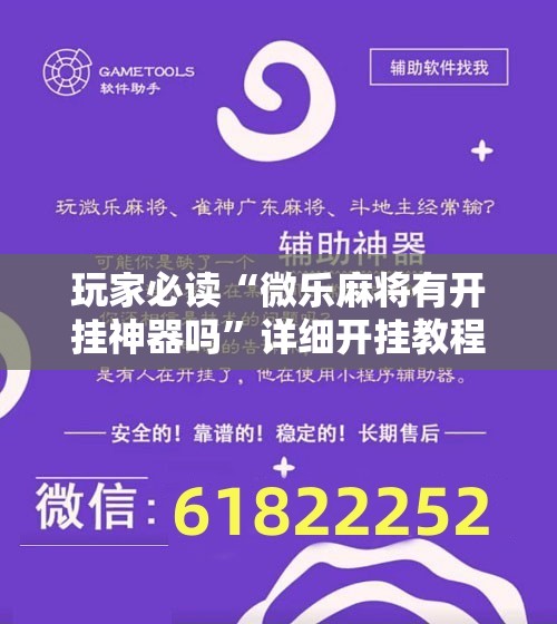 玩家必读“微乐麻将有开挂神器吗	”详细开挂教程