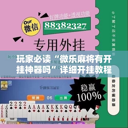 玩家必读“微乐麻将有开挂神器吗”详细开挂教程