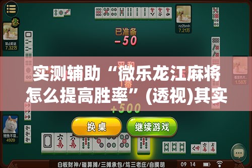 实测辅助“微乐龙江麻将怎么提高胜率	”(透视)其实确实有挂