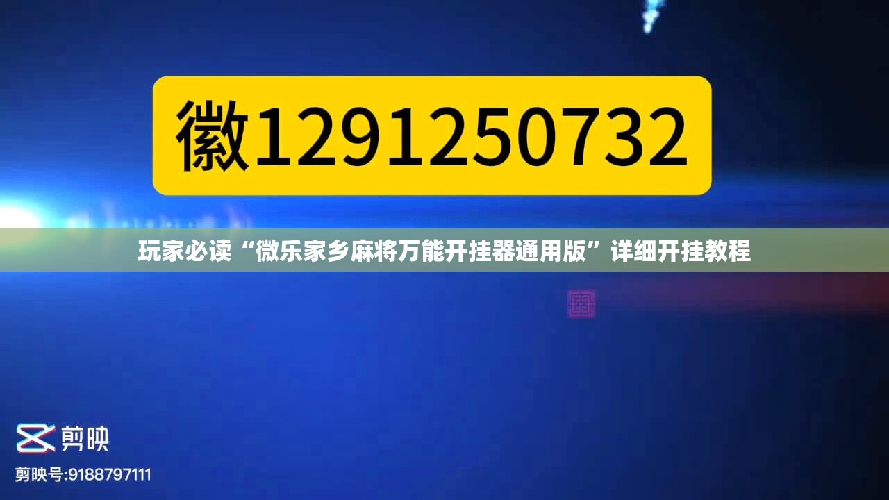 玩家必读“微乐家乡麻将万能开挂器通用版	”详细开挂教程