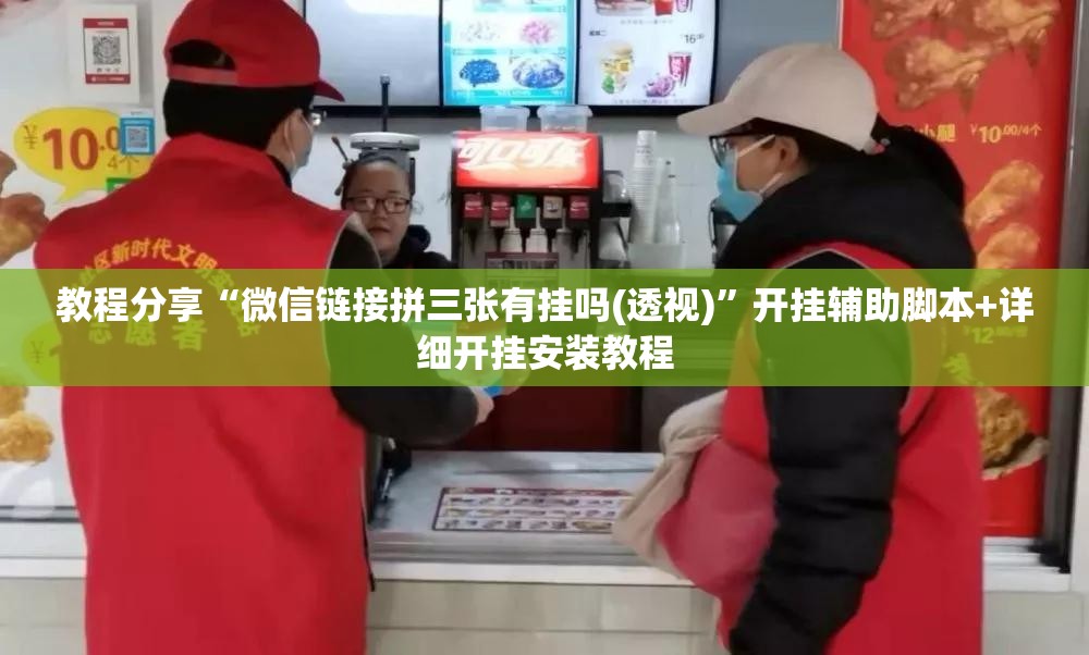 教程分享“微信链接拼三张有挂吗(透视)	”开挂辅助脚本+详细开挂安装教程