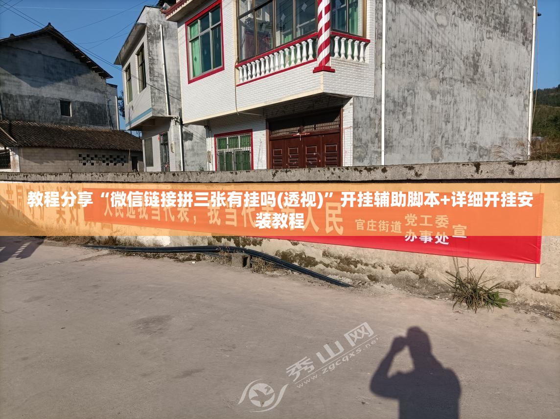 教程分享“微信链接拼三张有挂吗(透视)”开挂辅助脚本+详细开挂安装教程
