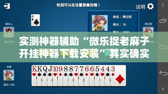 实测神器辅助“微乐捉老麻子开挂神器下载安装”其实确实有挂