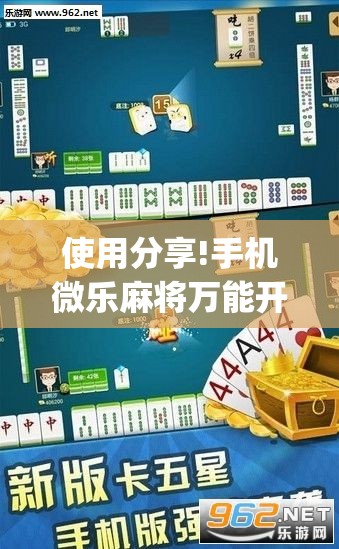 使用分享!手机微乐麻将万能开挂器怎么用	”开挂(透视)辅助神器