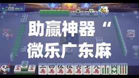 助赢神器“微乐广东麻将怎么提高胜率”(透视)其实确实有挂