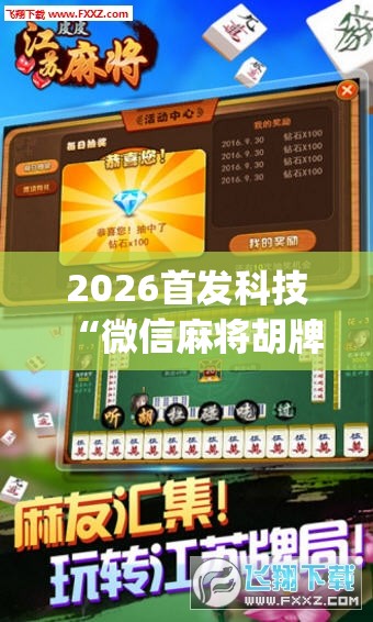2026首发科技“微信麻将胡牌神器	”开挂(透视)辅助教程