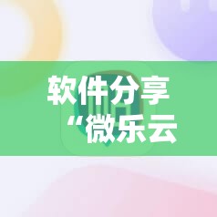 软件分享“微乐云南麻将小程序必赢神器免费安装”原来可以开挂