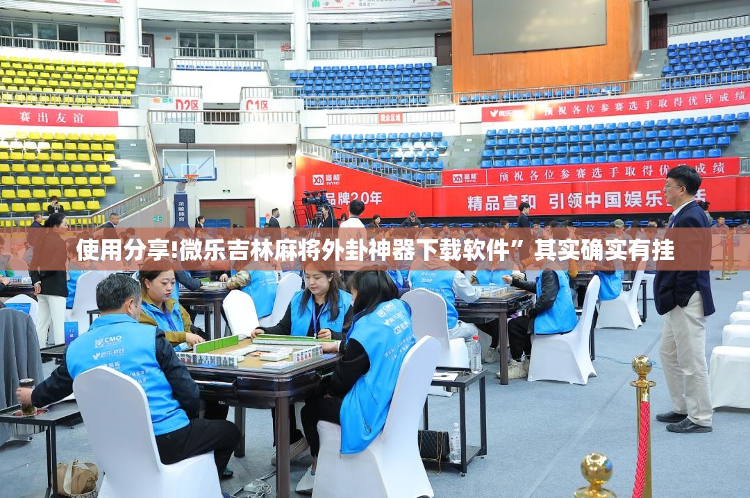 使用分享!微乐吉林麻将外卦神器下载软件”其实确实有挂