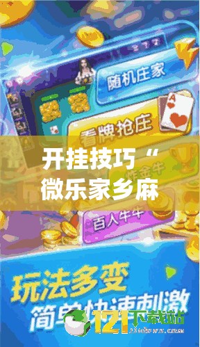 开挂技巧“微乐家乡麻将小程序必赢神器免费”开挂(透视)辅助神器