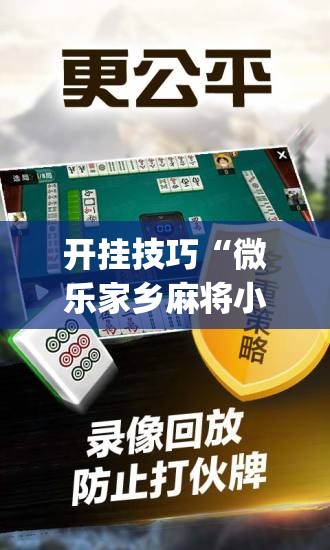 开挂技巧“微乐家乡麻将小程序必赢神器免费”开挂(透视)辅助神器