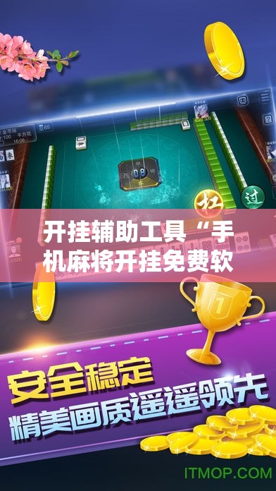 开挂辅助工具“手机麻将开挂免费软件下载安装	”详细开挂教程