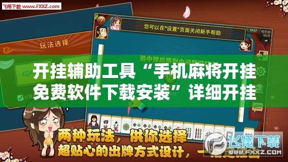 开挂辅助工具“手机麻将开挂免费软件下载安装”详细开挂教程
