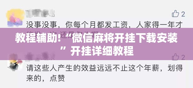 教程辅助!“微信麻将开挂下载安装”开挂详细教程