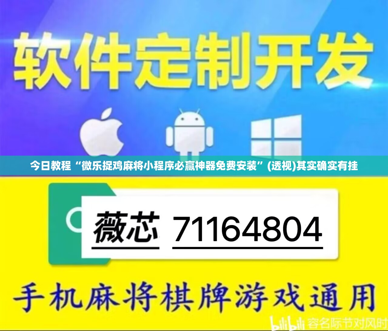 今日教程“微乐捉鸡麻将小程序必赢神器免费安装	”(透视)其实确实有挂