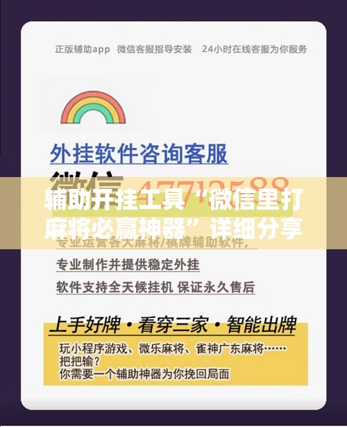 辅助开挂工具“微信里打麻将必赢神器”详细分享装挂步骤