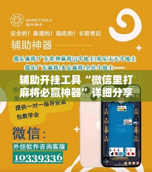 辅助开挂工具“微信里打麻将必赢神器	”详细分享装挂步骤